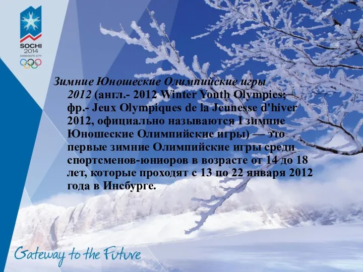 Зимние Юношеские Олимпийские игры 2012 (англ.- 2012 Winter Youth Olympics; фр.-