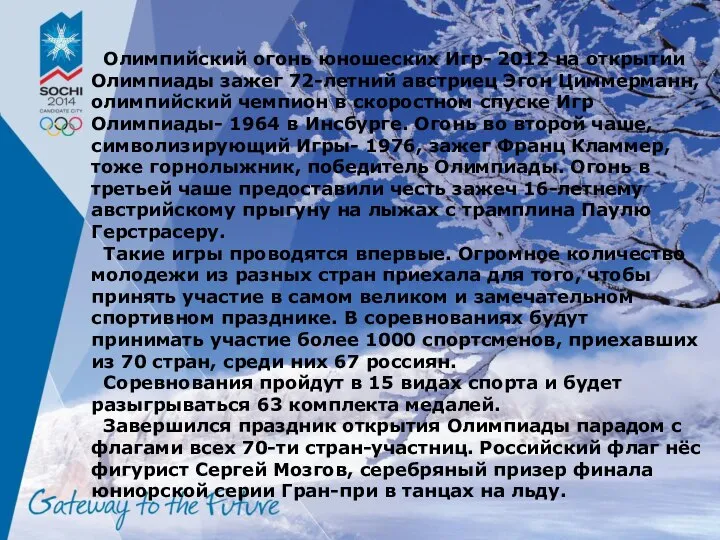 Олимпийский огонь юношеских Игр- 2012 на открытии Олимпиады зажег 72-летний австриец