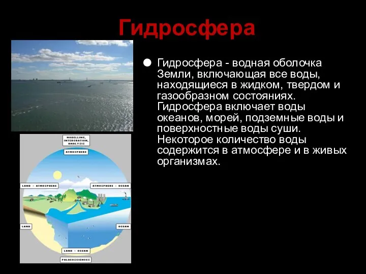 Гидросфера Гидросфера - водная оболочка Земли, включающая все воды, находящиеся в