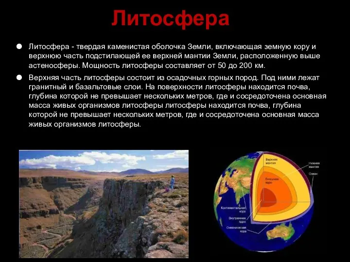 Литосфера Литосфера - твердая каменистая оболочка Земли, включающая земную кору и