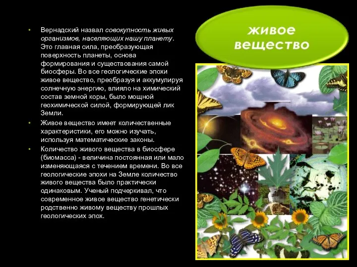 Вернадский назвал совокупность живых организмов, населяющих нашу планету. Это главная сила,