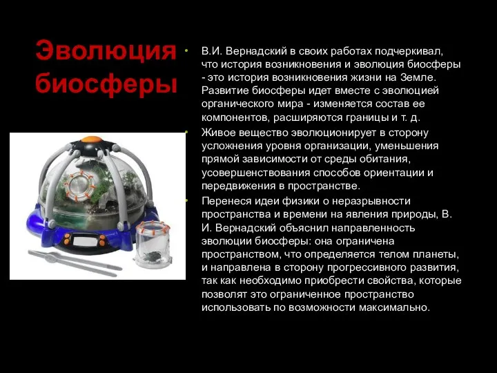 Эволюция биосферы В.И. Вернадский в своих работах подчеркивал, что история возникновения