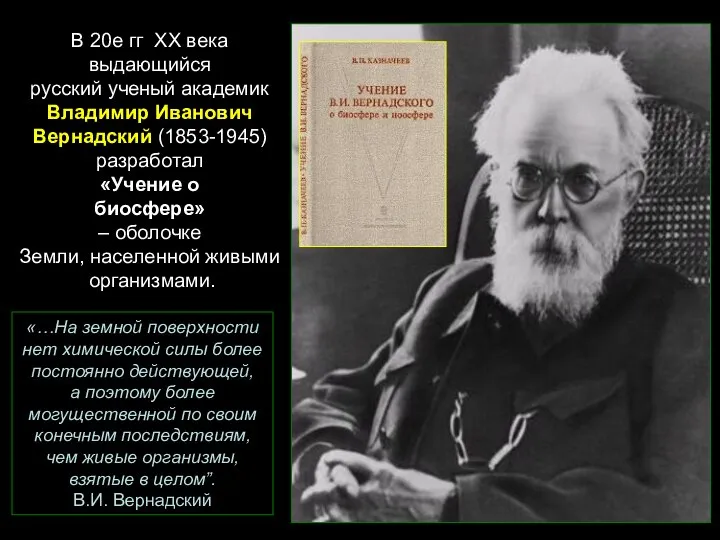 В 20е гг ХХ века выдающийся русский ученый академик Владимир Иванович