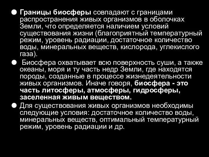 Границы биосферы совпадают с границами распространения живых организмов в оболочках Земли,