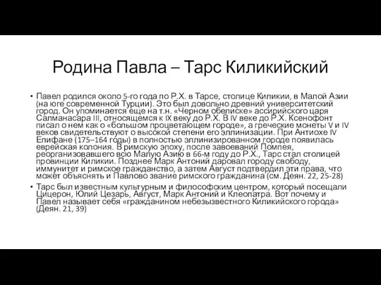 Родина Павла – Тарс Киликийский Павел родился около 5-го года по