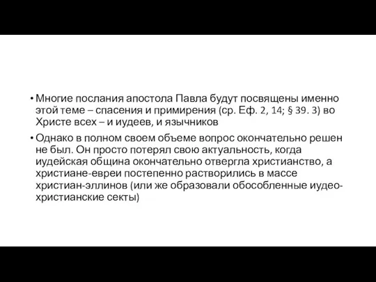 Многие послания апостола Павла будут посвящены именно этой теме – спасения