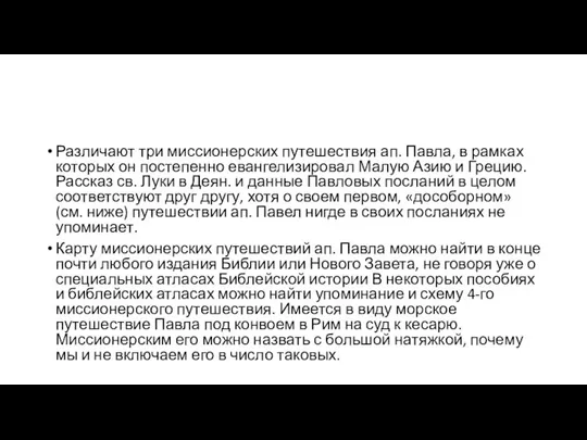 Различают три миссионерских путешествия ап. Павла, в рамках которых он постепенно