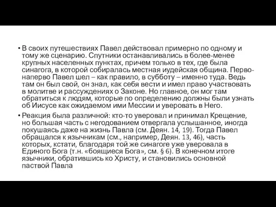 В своих путешествиях Павел действовал примерно по одному и тому же