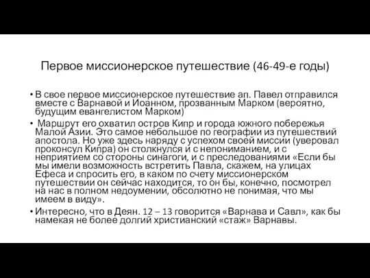 Первое миссионерское путешествие (46-49-е годы) В свое первое миссионерское путешествие ап.