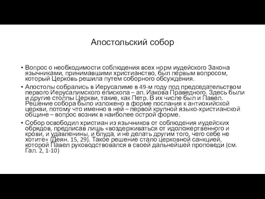 Апостольский собор Вопрос о необходимости соблюдения всех норм иудейского Закона язычниками,