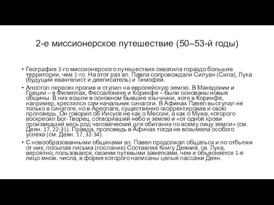 2-е миссионерское путешествие (50–53-й годы) География 2-го миссионерского путешествия охватила гораздо