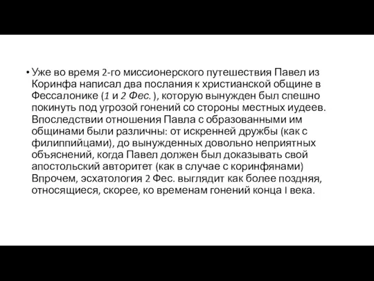 Уже во время 2-го миссионерского путешествия Павел из Коринфа написал два