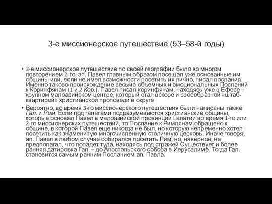 3-е миссионерское путешествие (53–58-й годы) 3-е миссионерское путешествие по своей географии