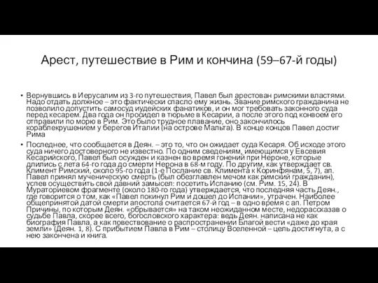 Арест, путешествие в Рим и кончина (59–67-й годы) Вернувшись в Иерусалим