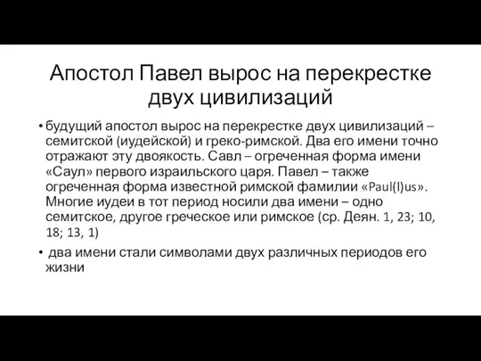 Апостол Павел вырос на перекрестке двух цивилизаций будущий апостол вырос на