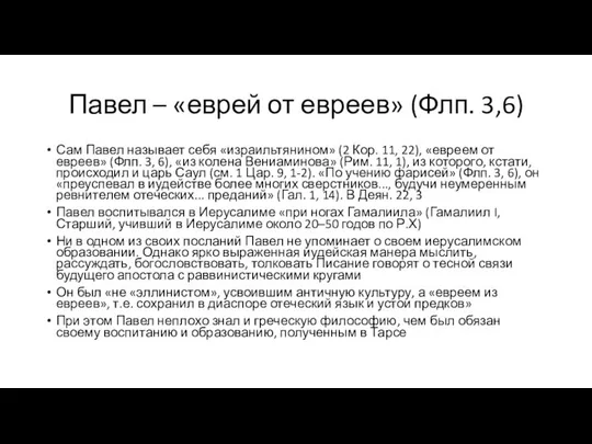 Павел – «еврей от евреев» (Флп. 3,6) Сам Павел называет себя