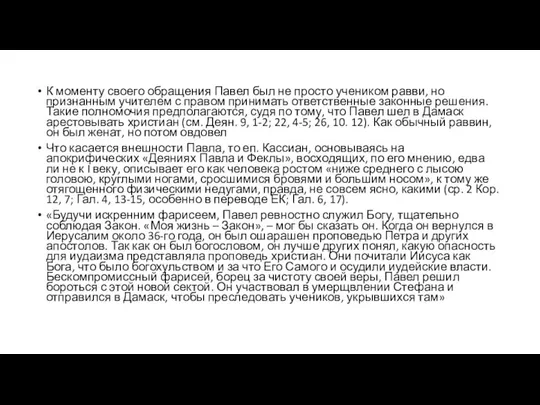 К моменту своего обращения Павел был не просто учеником равви, но