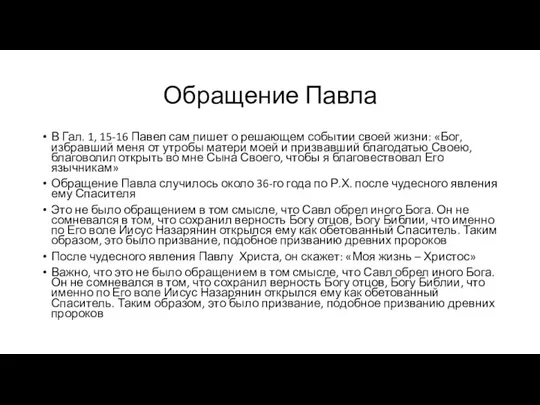 Обращение Павла В Гал. 1, 15-16 Павел сам пишет о решающем