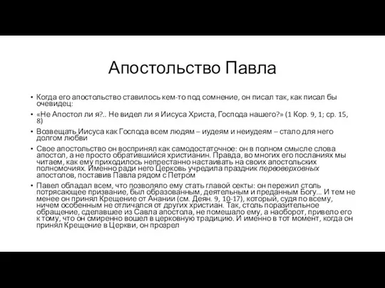 Апостольство Павла Когда его апостольство ставилось кем-то под сомнение, он писал