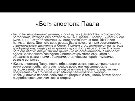 «Бег» апостола Павла Было бы неправильно думать, что на пути в