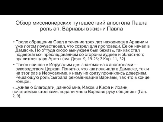 Обзор миссионерских путешествий апостола Павла роль ап. Варнавы в жизни Павла