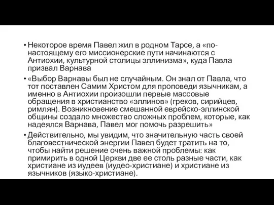 Некоторое время Павел жил в родном Тарсе, а «по-настоящему его миссионерские