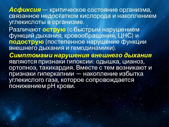 Асфиксия — критическое состояние организма, связанное недостатком кислорода и накоплением углекислоты