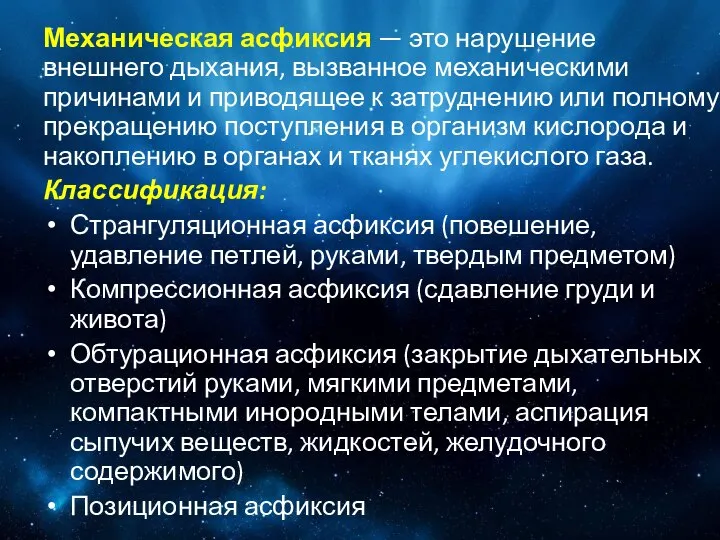 Механическая асфиксия — это нарушение внешнего дыхания, вызванное механическими причинами и