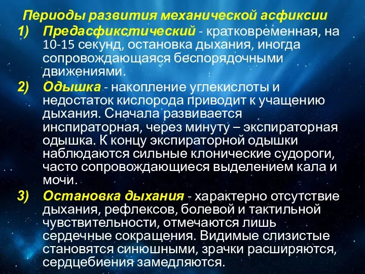 Периоды развития механической асфиксии Предасфикстический - кратковременная, на 10-15 секунд, остановка