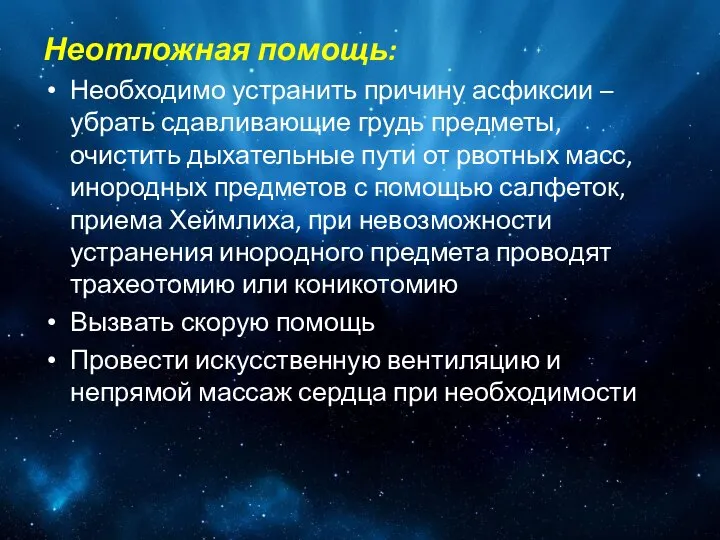 Неотложная помощь: Необходимо устранить причину асфиксии – убрать сдавливающие грудь предметы,