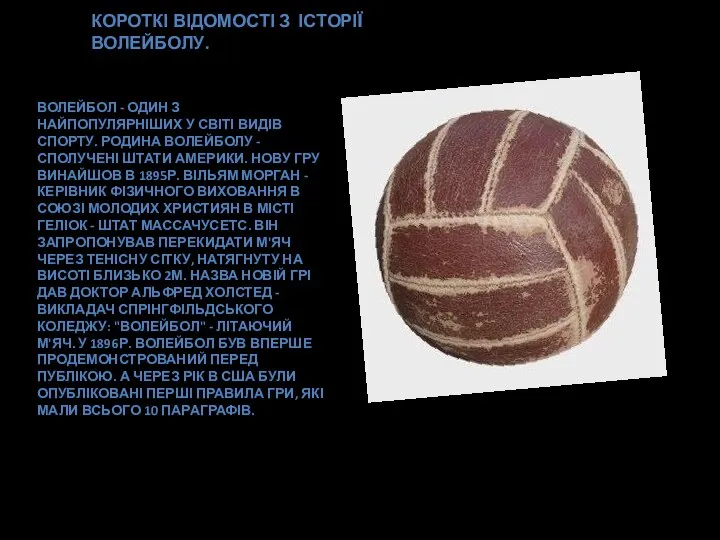 КОРОТКІ ВІДОМОСТІ З ІСТОРІЇ ВОЛЕЙБОЛУ. ВОЛЕЙБОЛ - ОДИН З НАЙПОПУЛЯРНІШИХ У