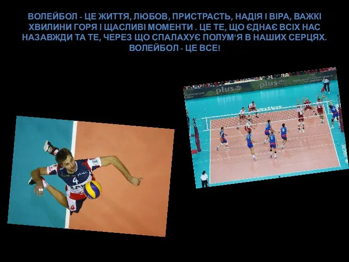 ВОЛЕЙБОЛ - ЦЕ ЖИТТЯ, ЛЮБОВ, ПРИСТРАСТЬ, НАДІЯ І ВІРА, ВАЖКІ ХВИЛИНИ