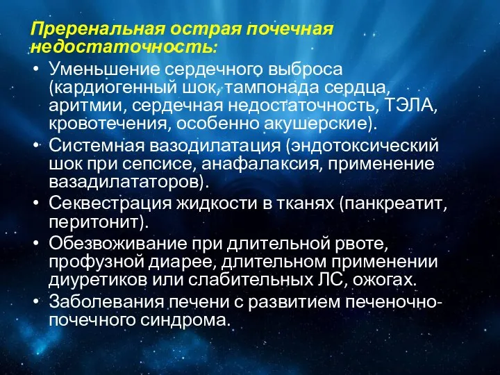 Преренальная острая почечная недостаточность: Уменьшение сердечного выброса (кардиогенный шок, тампонада сердца,