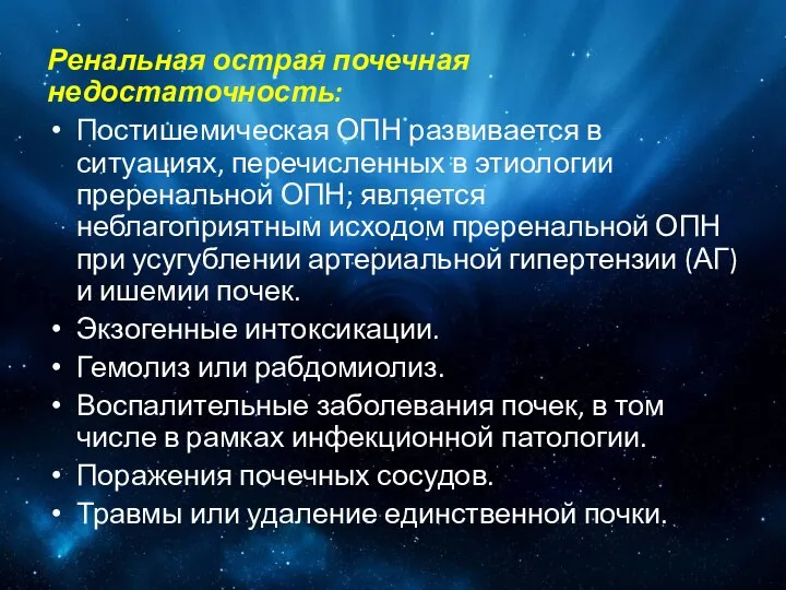 Ренальная острая почечная недостаточность: Постишемическая ОПН развивается в ситуациях, перечисленных в