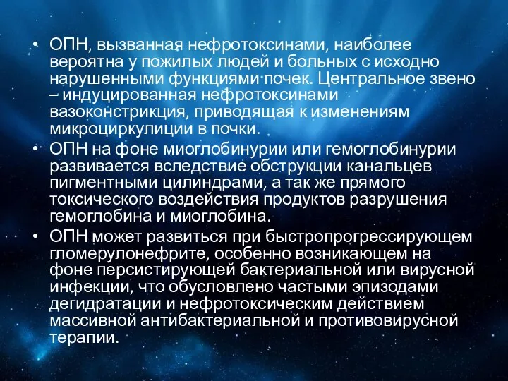 ОПН, вызванная нефротоксинами, наиболее вероятна у пожилых людей и больных с