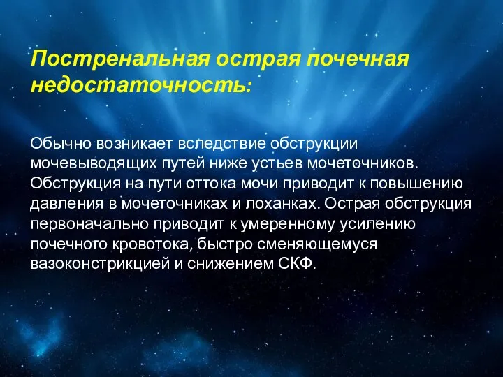 Постренальная острая почечная недостаточность: Обычно возникает вследствие обструкции мочевыводящих путей ниже