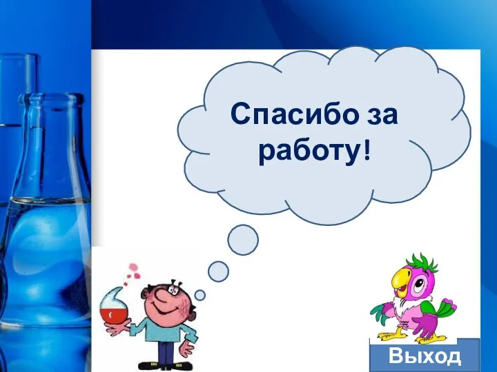 Спасибо за работу! Выход