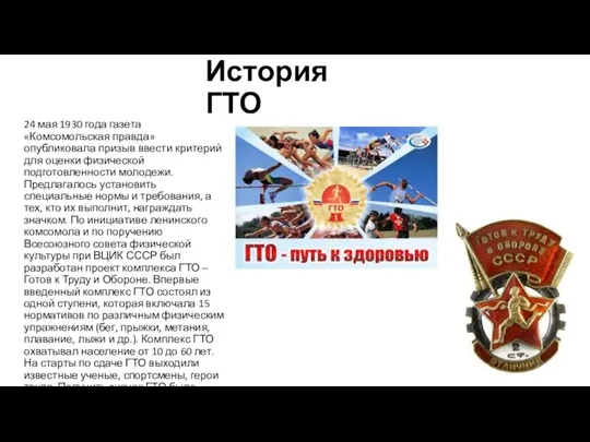 История ГТО 24 мая 1930 года газета «Комсомольская правда» опубликовала призыв