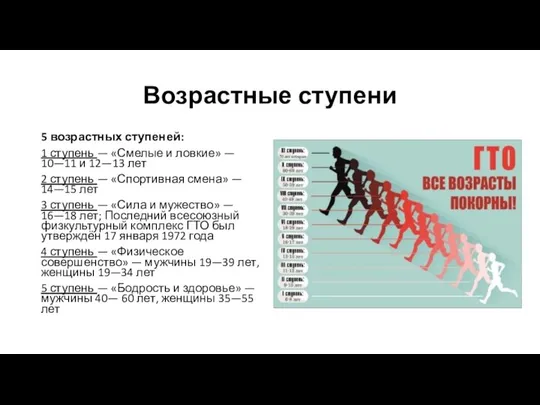 Возрастные ступени 5 возрастных ступеней: 1 ступень — «Смелые и ловкие»