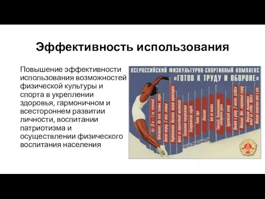 Эффективность использования Повышение эффективности использования возможностей физической культуры и спорта в