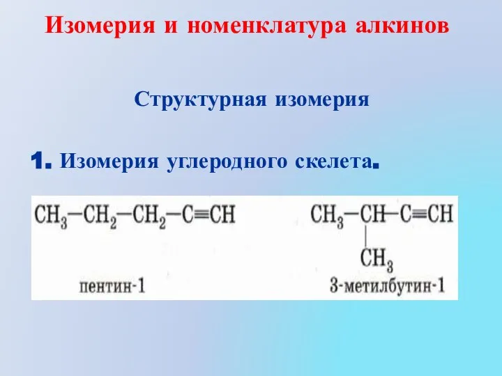 Изомерия и номенклатура алкинов Структурная изомерия 1. Изомерия углеродного скелета.