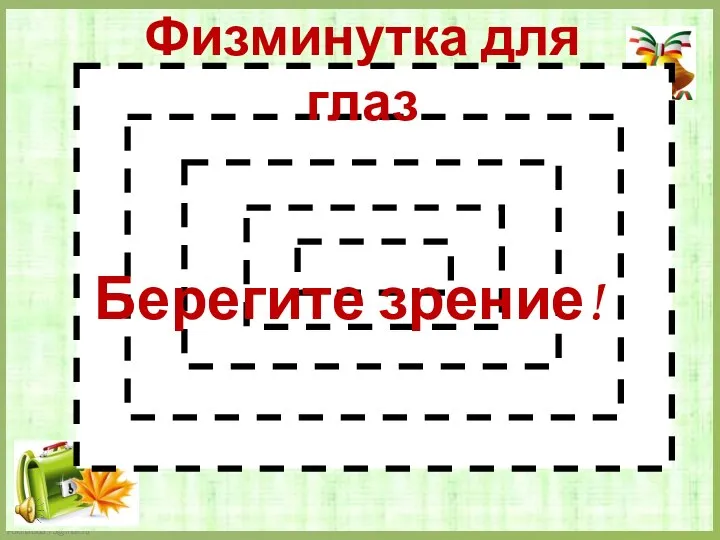 Физминутка для глаз Берегите зрение!