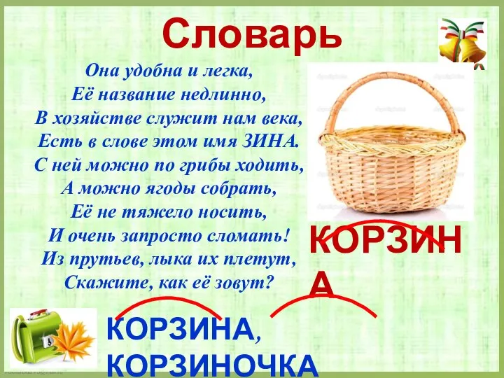 Словарь Она удобна и легка, Её название недлинно, В хозяйстве служит