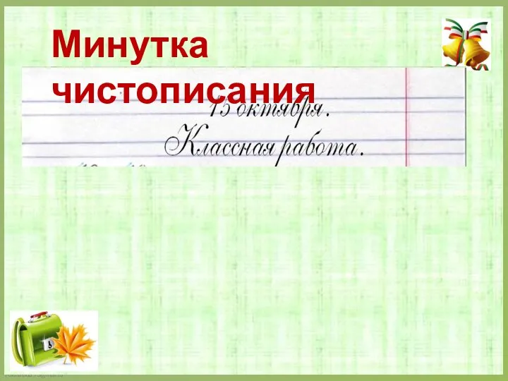 Минутка чистописания