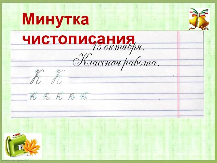 Минутка чистописания