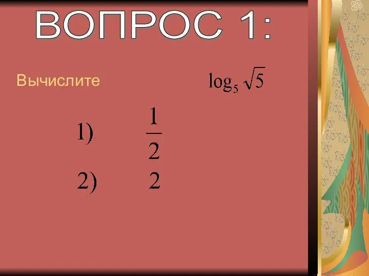 ВОПРОС 1: Вычислите