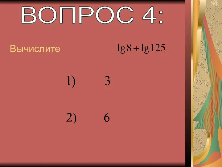 ВОПРОС 4: Вычислите