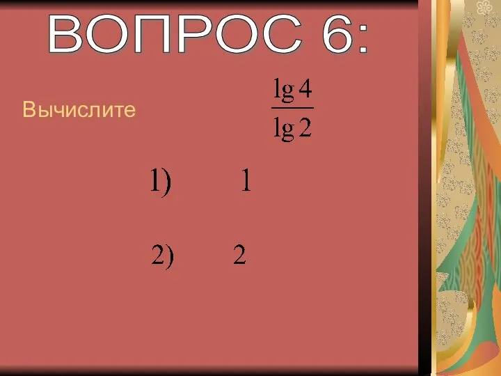 ВОПРОС 6: Вычислите