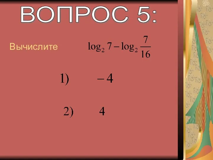 ВОПРОС 5: Вычислите