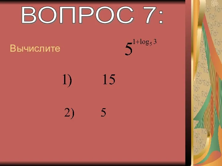 ВОПРОС 7: Вычислите